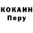 КОКАИН Перу Sharpisch